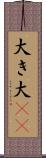 大き Scroll