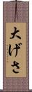大げさ Scroll