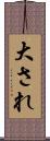 大され Scroll