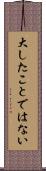 大したことではない Scroll