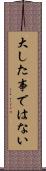 大した事ではない Scroll