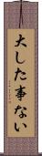 大した事ない Scroll