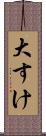 大すけ Scroll