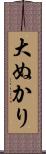 大ぬかり Scroll