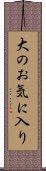大のお気に入り Scroll
