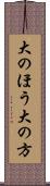 大のほう Scroll