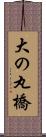 大の丸橋 Scroll