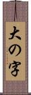 大の字 Scroll