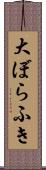 大ぼらふき Scroll