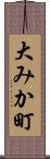 大みか町 Scroll