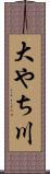 大やち川 Scroll