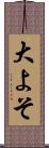 大よそ Scroll