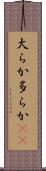 大らか Scroll