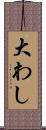 大わし Scroll
