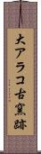 大アラコ古窯跡 Scroll