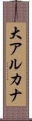大アルカナ Scroll