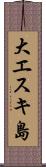 大エスキ島 Scroll