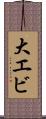 大エビ Scroll
