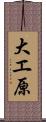 大エ原 Scroll