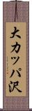 大カッパ沢 Scroll