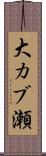 大カブ瀬 Scroll