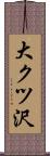 大クツ沢 Scroll
