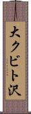 大クビト沢 Scroll