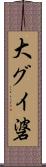 大グイ碆 Scroll