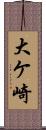 大ケ崎 Scroll