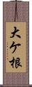 大ケ根 Scroll