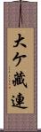 大ケ藏連 Scroll