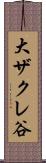 大ザクレ谷 Scroll