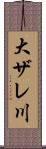 大ザレ川 Scroll