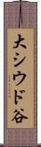 大シウド谷 Scroll