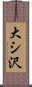 大シ沢 Scroll