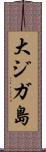 大ジガ島 Scroll