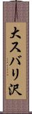 大スバリ沢 Scroll