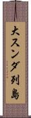 大スンダ列島 Scroll
