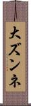 大ズンネ Scroll