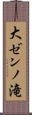 大ゼンノ滝 Scroll