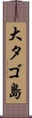 大タゴ島 Scroll