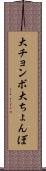 大チョンボ Scroll