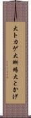 大トカゲ Scroll