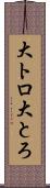 大トロ;大とろ Scroll