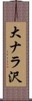 大ナラ沢 Scroll