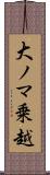 大ノマ乗越 Scroll