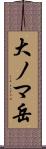 大ノマ岳 Scroll