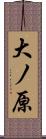大ノ原 Scroll