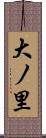 大ノ里 Scroll