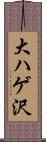 大ハゲ沢 Scroll